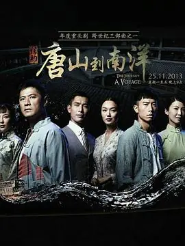 信约:唐山到南洋海报