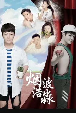 烟波浩渺之相识海报