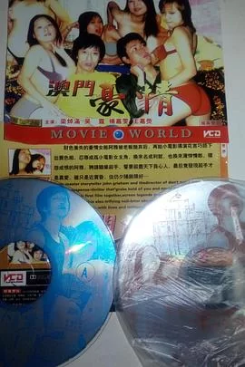 澳门豪情(粤语)海报