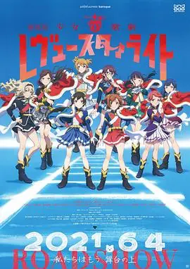 少女歌剧RevueStarlight剧场版海报