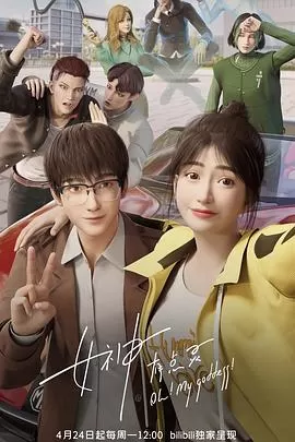 女神有点灵[电影解说]海报