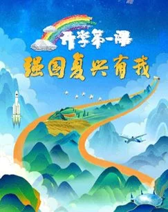 2023开学第一课海报