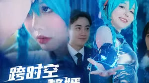 跨时空赘婿海报