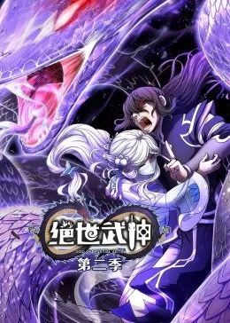 绝世武神第二季·动态漫海报