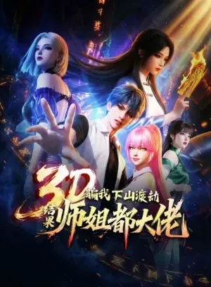 骗我下山渡劫,结果师姐都大佬?动态漫画海报