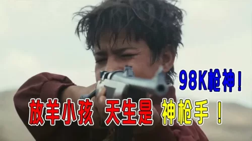 放羊小孩天生是神枪手,98K枪发太犀利,差点灭了一个国家!海报