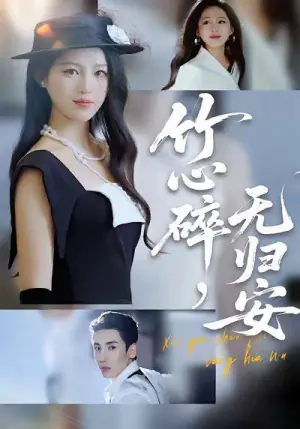 竹心碎无归安,斜月沉沉藏海雾海报