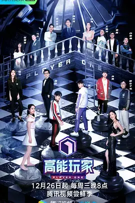 高能玩家海报