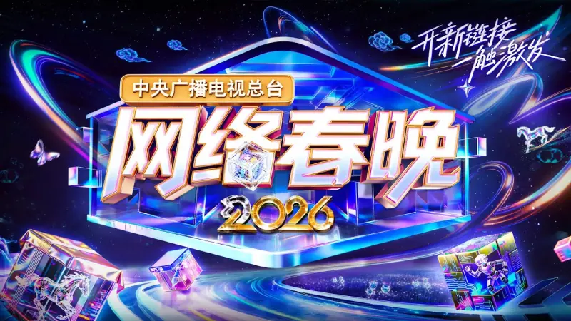 中央广播电视总台网络春晚2026海报