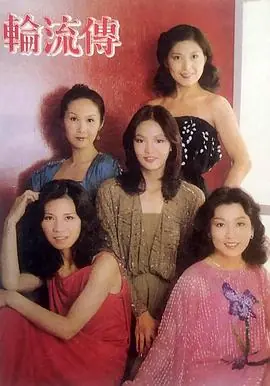 轮流传輪流傳海报