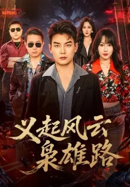 义起风云枭雄路海报