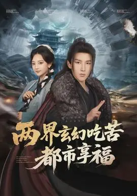 两界玄幻吃苦都市享福海报