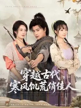 穿越古代,寒风饥荒俏佳人海报