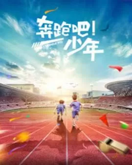 奔跑吧,少年海报