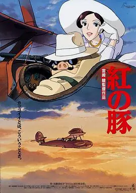 红猪海报