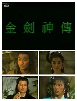 金剑神传(国语)海报