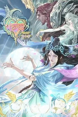 精灵梦叶罗丽10[电影解说]海报