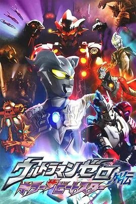 赛罗奥特曼外传超决战!贝利亚银河帝国外传(国语)海报