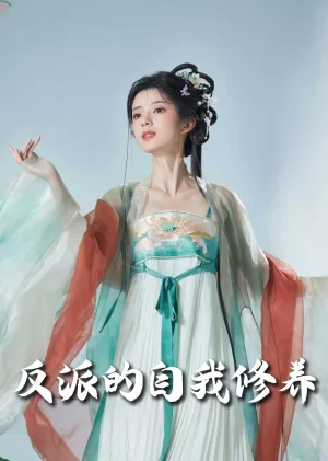 反派的自我修养海报