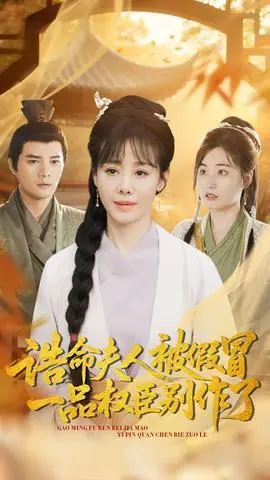 诰命夫人被假冒,一品权臣别作了海报