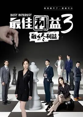 最佳利益3:最终利益海报