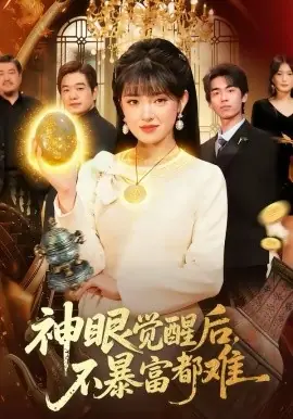 神眼觉醒后,不暴富都难海报