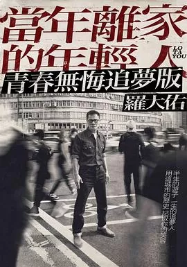 当年离家的年轻人罗大佑2017-2020巡迴演唱会.幕后纪录片海报