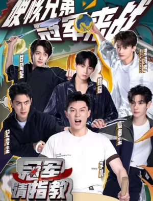 冠军请指教海报