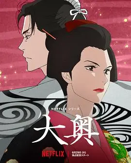 大奥动画版海报
