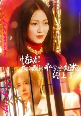 情动!大小姐被乖兮兮奶狗缠上了海报