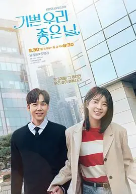 我们愉快的好日子海报