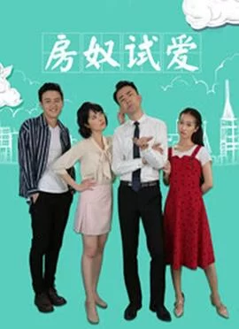 房奴试爱海报