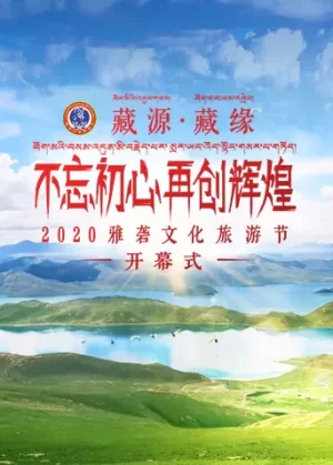 2020雅砻文化旅游节开幕式海报