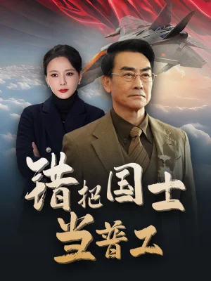 铸剑反遭背刺海报