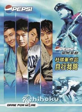 自行我路(国语)海报