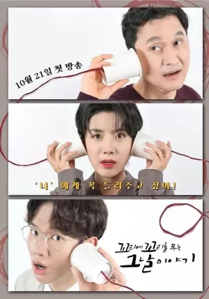 环环相扣的老故事第三季海报