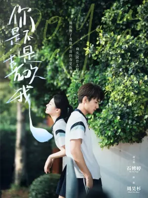 你是不是喜欢我海报