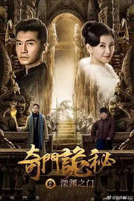 奇门诡秘之深渊之门海报