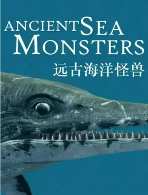 远古海洋怪兽海报