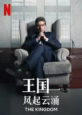 王国:风起云涌海报