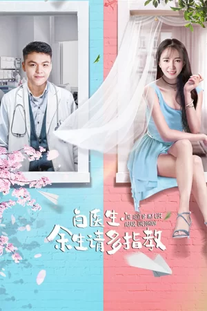 白医生,余生请多指教海报