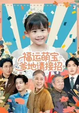 福运萌宝爹地请接招海报