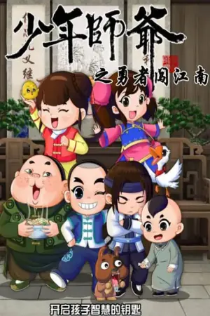 少年师爷之勇者闯江南海报