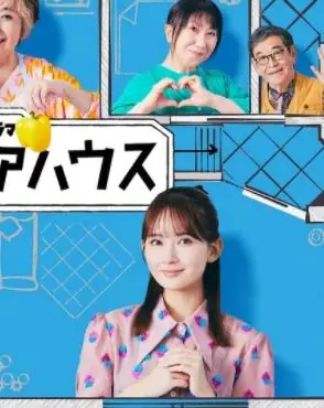 终活合租房海报