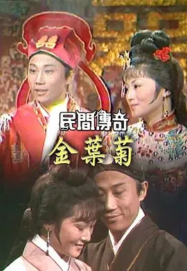 民间传奇之帝女花(粤语)海报