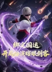 绑定国运,开局扮演瞎眼剑客海报