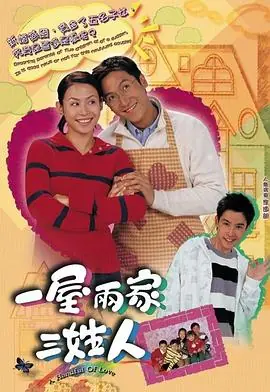 一屋两家三姓人(粤语)海报