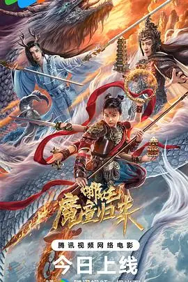 哪吒·魔童归来[电影解说]海报
