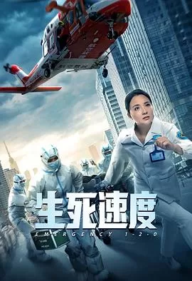 生死速度[电影解说]海报