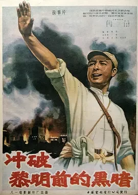 经典战争电影<冲破黎明前的黑暗BreakingThroughtheDarkness>今欣李其煌田裕民高保成席德昌海报